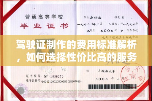 文水驾驶证制作的费用标准解析，如何选择性价比高的服务？